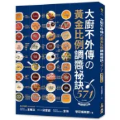 大廚不外傳の黃金比例調醬祕訣571【暢銷修訂版】