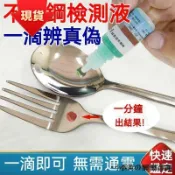🔥現貨🔥【真假一滴現形！】不鏽鋼檢測液 加量大瓶304鑑別液 快速鑒定測試液 不鏽鋼錳含量試劑 檢測化驗藥水 金屬鑒別液
