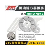(店+)JTC-7083 機油濾心器扳手-for HINO 300 N04C 六期 6期 機油心 扳手 套筒