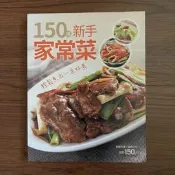 【MY便宜二手書/A23】150道新手家常菜│楊桃文化