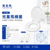 寶島牌 A-600 小兒馬桶蓋 兒童馬桶蓋 兒童專用馬桶座 台灣製 白色／牙色