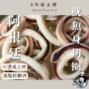 阿根廷 魷魚圈  1000克/包  切-中卷 魷魚 全家799免運 冷凍食品 海鮮 調理 魷魚圈 炸類 【8年級生鮮】