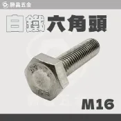 勝昌五金 / 白鐵 六角螺絲 M16 外六角螺絲 白鐵螺絲 螺絲