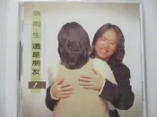 張雨生-還是朋友*專輯(全新未拆)執著VS陶晶瑩.一生陪你走.西風的話.我什麼都願意給.我是風箏.永遠的自由.別放棄希望