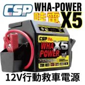 CSP哇電X5 12V救車電源 緊急啟動器 汽油5000cc柴油3500cc適用 台灣製 可維修