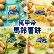 蜂釀🍯 【馬鈴薯餅乾🥔】萬甲地 馬鈴薯餅 萬甲帝 岩鹽 起司 海苔 洋蔥 馬鈴薯薄餅 薄片餅乾 餅乾 點心 零食 下午茶