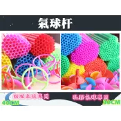 塑膠托杆 乳膠氣球杆子 杯棒 杯托 與加厚耐彎氣球杆子 鋁膜氣球拖杆 鋁箔棒杆 會場佈置 氣球托桿 氣球桿