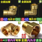 🥐㊣【台製精品】銅4分6分 彎頭 直接 內外牙 雙外牙 雙內牙 4分6分內牙轉4分外牙 全銅 加厚