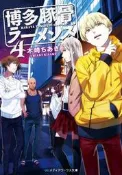 『櫻華奇想』(代訂) 日文小說 博多豚骨拉麵團 4