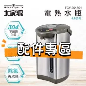 大家源 TCY-204801熱水瓶配件專區 304不銹鋼內膽電熱水瓶(4.8L)  上蓋 電源線 膠圈
