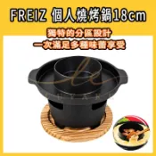🌈FREIZ和平 個人燒烤鍋18cm 附爐座 烤涮兩用鍋 單人烤肉小火鍋 日式燒肉鍋 涮涮鍋 壽喜鍋 起司鍋 卡式爐