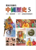 Kobo 寫給兒童的中國歷史(第五冊)