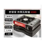 (店+)【嚴選SHOP】妙管家 K080 休閒瓦斯爐 2.2KW 卡式爐 080 妙管家攜帶型卡式瓦斯爐 附贈膠殼【K431】
