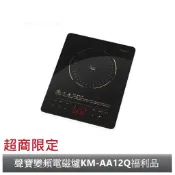 【超商限定】[A級福利品‧數量有限]【SAMPO 聲寶】微電腦薄型IH變頻電磁爐KM-AA12Q