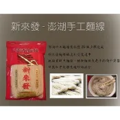 新來發手工麵線(西衛麵線)-店到店限7包