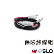 SLO【保險絲線組】保險絲 線組 保險絲線 電壓表 點菸器 USB裝置 皆可安裝