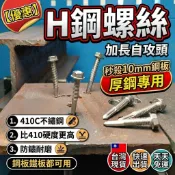 H鋼螺絲 隔日到貨 410C不銹鋼加長鑽尾自攻螺絲 台灣製 直攻10mm鋼板鐵板 防鏽耐磨鋼構螺絲 鐵皮屋工程修繕