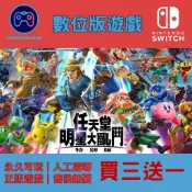 【閃電⚡️電玩】買三送一！任天堂 明星大亂鬥 switch數位版