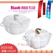 法國 Staub 南瓜鍋 鑄鐵鍋 圓形 湯鍋 燉鍋24cm 南瓜造型   萬聖節 白色 金色 銀白 鍋蓋鈕
