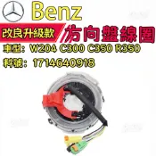 【耐折耐轉】Benz 賓士 W204 C300 C350 R350方向盤線圈  1714640918 安全氣囊線圈