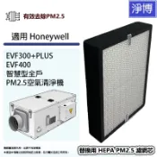 適用Honeywell EVF300+PLUS EVF400智慧型全戶PM2.5空氣清淨機替換用高效HEPA濾網濾芯