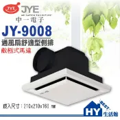 中一電工 JY-9008A 歐式側排 JY-9008《敝極式馬達》110V 排風扇 抽風機 通風扇 換氣扇 排風機