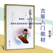 現貨【全新正版】古箏入門教材修訂版林玲編 人民音樂出版社 簡譜教材書 箏基礎入門教材曲子 兒童古箏入門基礎初級教材用書