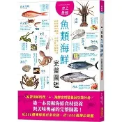〈全新〉漢湘文化出版 【史上最強魚類海鮮完整圖鑑：(挪亞方舟文化創意工作室)】(2026年4月)(9789862254554)
