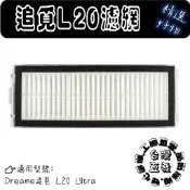 適用 副廠 追覓掃拖機器人 追覓 L20 Ultra 高效濾網 濾網 主刷 生活用品 小米 米家 配件 耗材 吸塵器