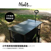 【努特NUIT】NTF177F 雙層鋁捲桌板 露營推車專用配件 適用小牛推車 NTF177 小馬 NTF277 推車桌板