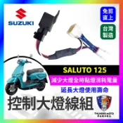 【單德機車】SUZUKI 台鈴 SALUTO 125 控制大燈線組 關閉大燈 控制大燈 七期 SALUTO關大燈