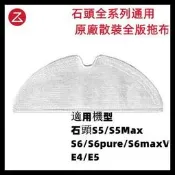 臺灣現貨[現貨高品質副廠] 石頭 掃地機器人 掃拖機器人 滿版拖布 全版拖布 S5 Max S6 Pure S6 Ma