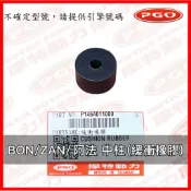 PGO原廠零件 BON 中柱 緩衝橡膠 中柱橡皮 橡皮 AMAX中柱 橡皮 阿法中柱橡皮 ZAN中柱橡皮 緩衝橡膠