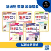 🔥現貨 建弘高中 高1、2用書『新細說』數學 教學講義 1、2、3A、3B、4A_108課綱 題目適中 ● 讀書棧高中參考書網路書城
