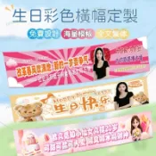 橫幅閨蜜應援拉條搞笑設計慶生快樂聚會彩色條幅ins 布條客製化 慶生掛布 生日佈置 生日布條 日掛布 生日拉旗 生日恶搞