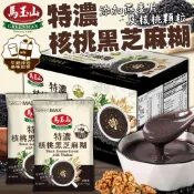 《馬玉山》加牛奶更好喝！特濃核桃黑芝麻湖｜燕麥 核桃 黑芝麻糊 黑芝麻｜台灣 沖泡 核桃黑芝麻 芝麻粉｜大掌櫃團購