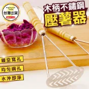  【壓泥器】廚房壓薯器 壓薯泥器 搗碎器 烘焙搗泥器 馬鈴薯番薯芋頭南瓜紫薯☆豪麥網☆