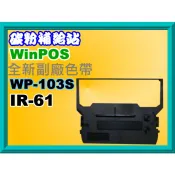 碳粉補給站【附發票】 Winpos WP-103S /WP-103U發票機相容色帶WP-103S/ IR-61