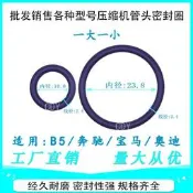 【現貨～免運～可開發票】適用B5賓士BMW奧迪空調壓縮機高低壓管頭密封膠圈冷氣泵O型膠圈