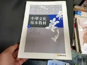 100課綱 普通高級中學 中華文化基本教材(全) 康熹 文化基本教材課本 微劃記(K97)