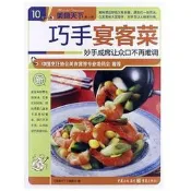 巧手宴客菜(美食天下第一輯) 2013-1 重慶出版