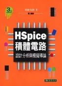 【天瓏網路書店】HSpice 積體電路設計分析與模擬導論, 3/e
