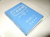 古集二手書a ~工程經濟 三版 蔣寬和 滄海 79年出版 泛黃 