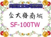 新北市-金大發尚朋堂 直立式旋網扇 「SF-100TW/SF100TW」