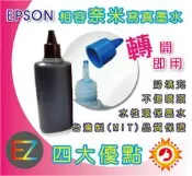 【含稅】EPSON 100cc 黑色 寫真奈米 補充墨水 填充墨水 連續供墨專用 4色可任選 真是省錢王