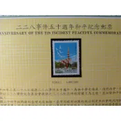 台灣郵票(不含活頁卡)-86年 紀264 二二八(228)事件五十週年和平紀念-全新