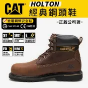 CAT安全鞋【HOLTON系列】 經典鋼頭鞋 金屬鋼頭工作鞋 防滑 防油抗熱 房砸工作鞋 A9700 奧森