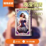 🏆璀璨桌遊🏆桌遊 浪漫情書桌遊 經典情書升級版 2-4 人情侶約會必備 聚會破冰 輕策推理卡牌