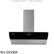 林內【RH-S9300A】近吸式90公分排油煙機(全省安裝)本機不含風管護罩組(陶板屋券1張)