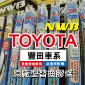 ✨【TOYOTA車系-2入組膠條對應】日本 NWB 前雨刷條 後窗雨刷 豐田 ALTIS RAV4 CC 原廠型 更換式